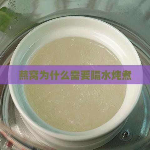 燕窝为什么需要隔水炖煮