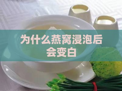 为什么燕窝浸泡后会变白