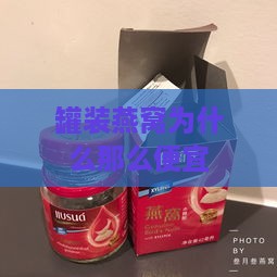 罐装燕窝为什么那么便宜