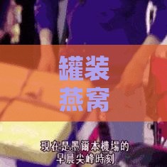 罐装燕窝为什么那么便宜