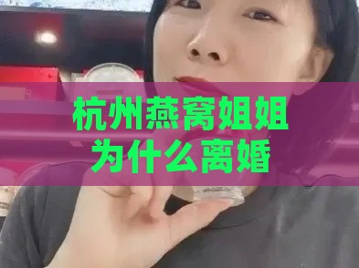 杭州燕窝姐姐为什么离婚