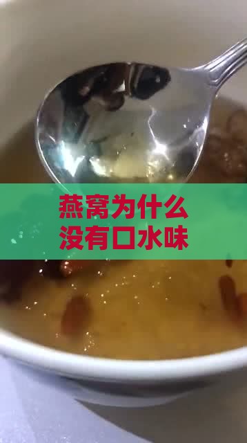 燕窝为什么没有口水味儿