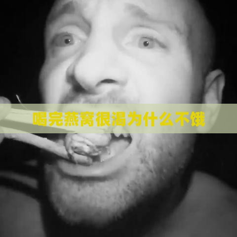 喝完燕窝很渴为什么不饿