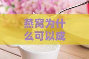 燕窝为什么可以成为药材