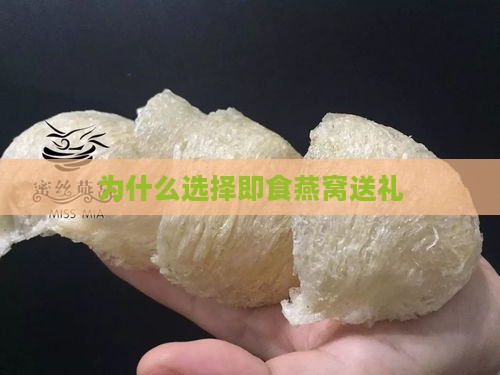 为什么选择即食燕窝送礼