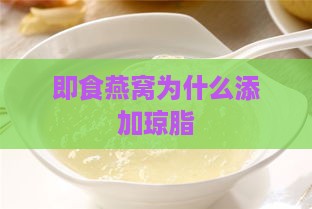 即食燕窝为什么添加琼脂