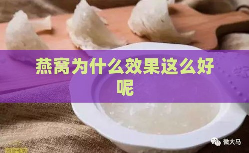 燕窝为什么效果这么好呢