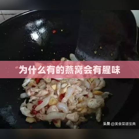 为什么有的燕窝会有腥味