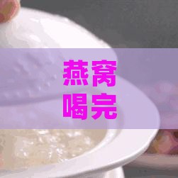 燕窝喝完为什么嗓子干涩