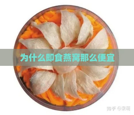 为什么即食燕窝那么便宜