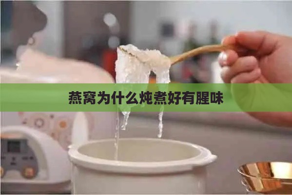 燕窝为什么炖煮好有腥味