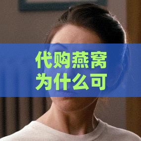 代购燕窝为什么可以邮寄