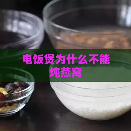 电饭煲为什么不能炖燕窝