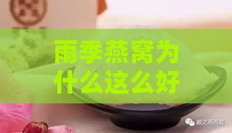 雨季燕窝为什么这么好呢