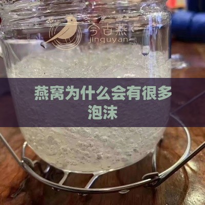 燕窝为什么会有很多泡沫