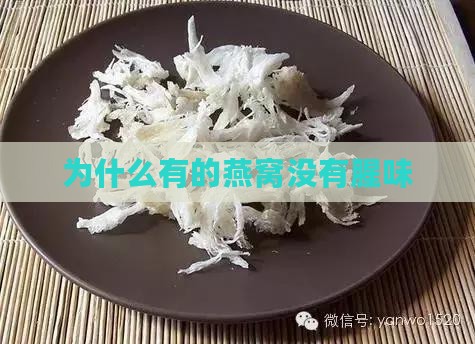 为什么有的燕窝没有腥味