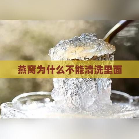 燕窝为什么不能清洗里面