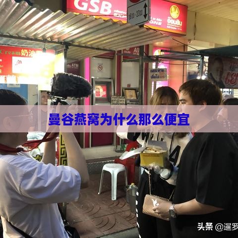 曼谷燕窝为什么那么便宜