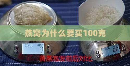 燕窝为什么要买100克