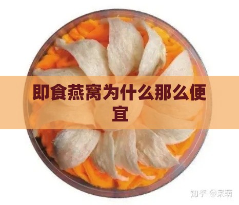 即食燕窝为什么那么便宜