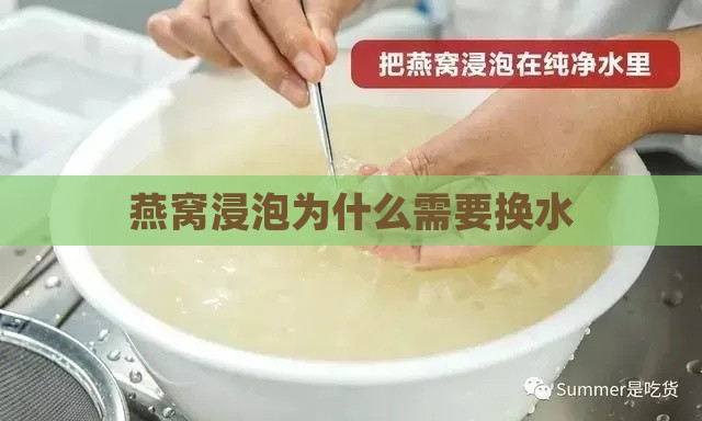 燕窝浸泡为什么需要换水