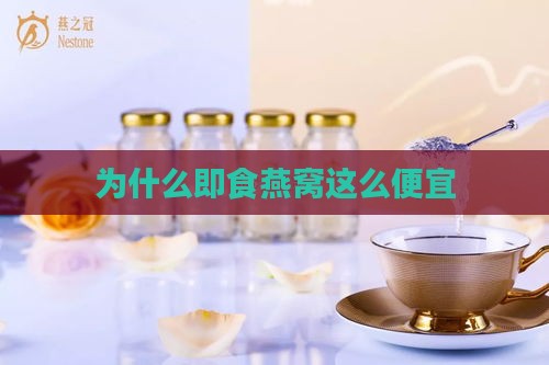 为什么即食燕窝这么便宜