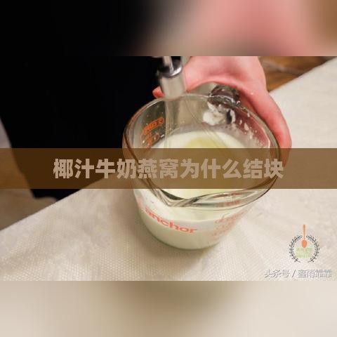 椰汁牛奶燕窝为什么结块