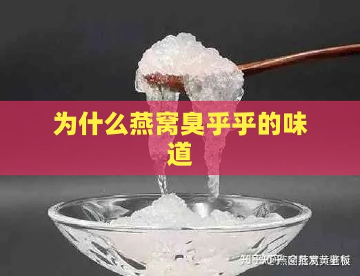 为什么燕窝臭乎乎的味道