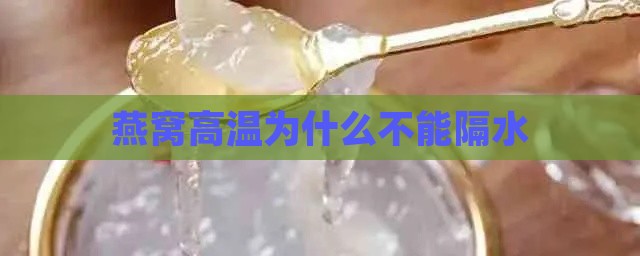 燕窝高温为什么不能隔水