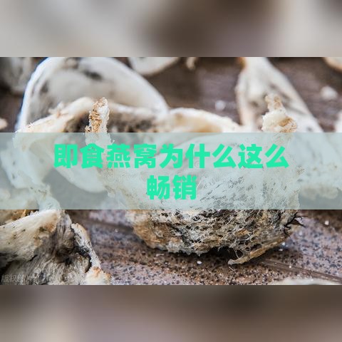 即食燕窝为什么这么畅销