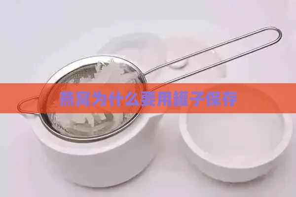 燕窝为什么要用罐子保存