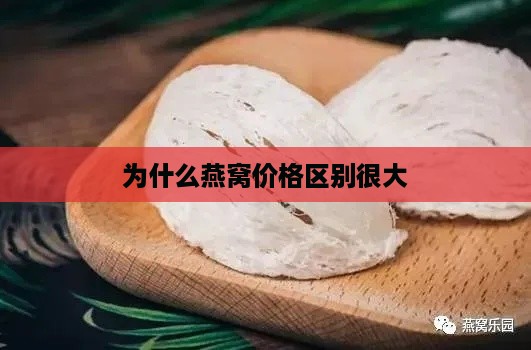 为什么燕窝价格区别很大