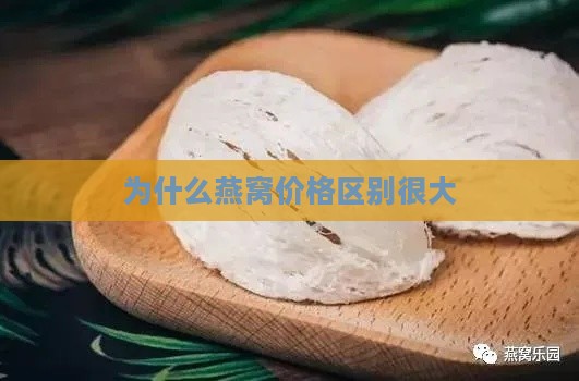 为什么燕窝价格区别很大