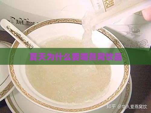 夏天为什么要喝燕窝饮品