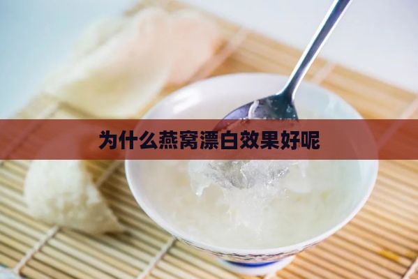 为什么燕窝漂白效果好呢