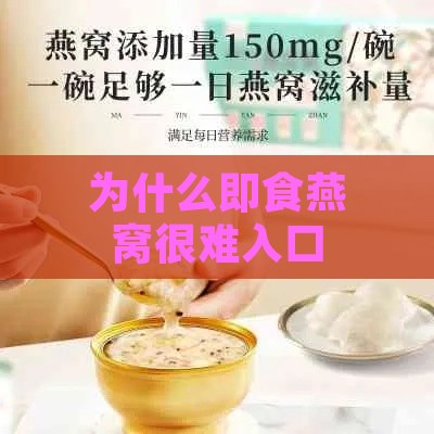 为什么即食燕窝很难入口