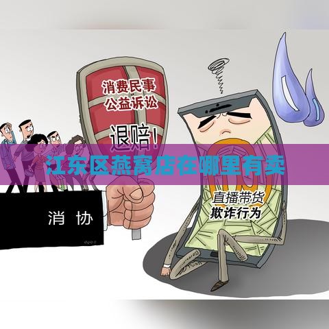 江东区燕窝店在哪里有卖