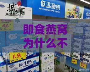 即食燕窝为什么不进超市