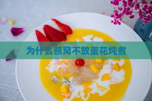 为什么燕窝不放蛋花炖煮