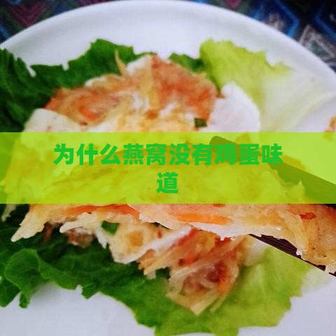 为什么燕窝没有鸡蛋味道