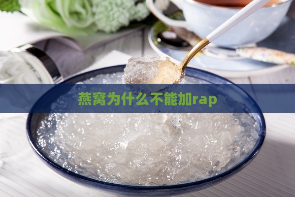 燕窝为什么不能加rap