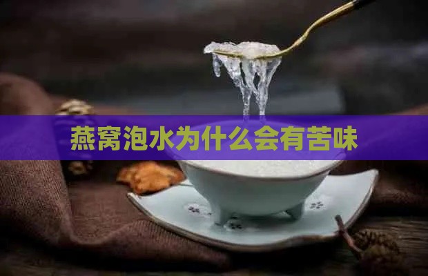 燕窝泡水为什么会有苦味