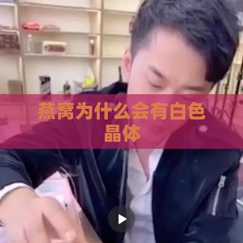 燕窝为什么会有白色晶体