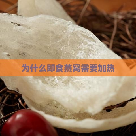 为什么即食燕窝需要加热