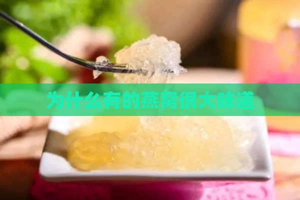 为什么有的燕窝很大味道