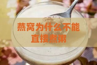 燕窝为什么不能直接煮粥