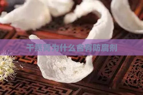 干燕窝为什么含有防腐剂