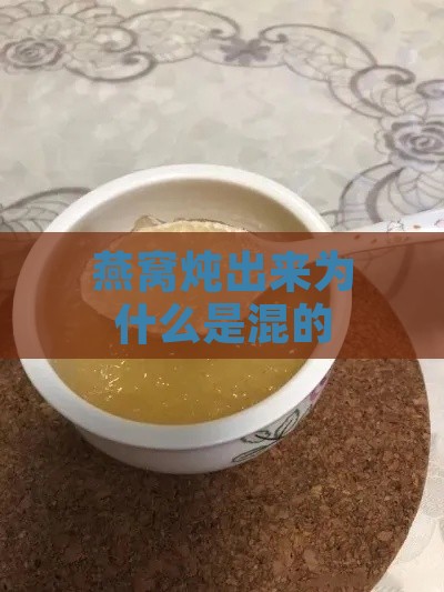 燕窝炖出来为什么是混的