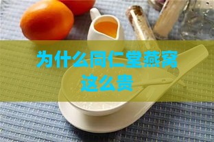 为什么同仁堂燕窝这么贵