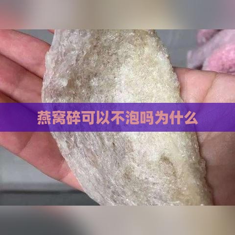 燕窝碎可以不泡吗为什么